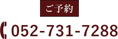 ご予約052-731-7288