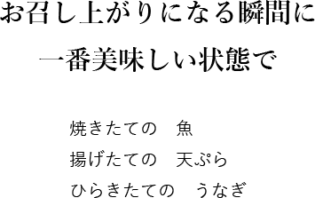 お召し上がりになる瞬間に一番美味しい状態で